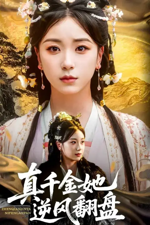 《真千金她逆风翻盘》封面