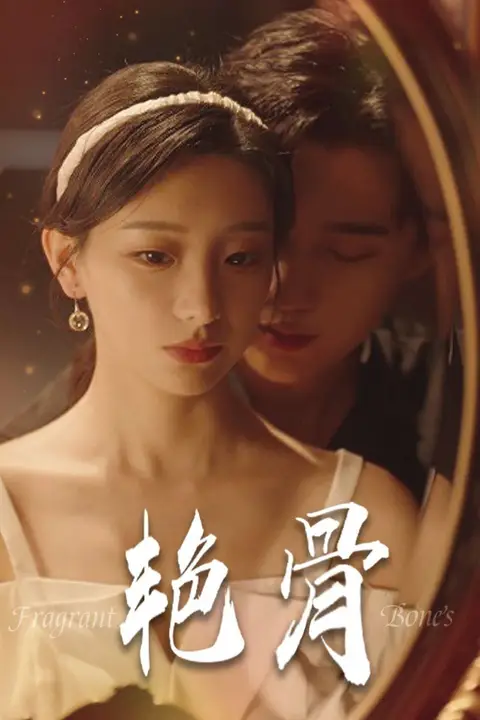 《艳骨》封面