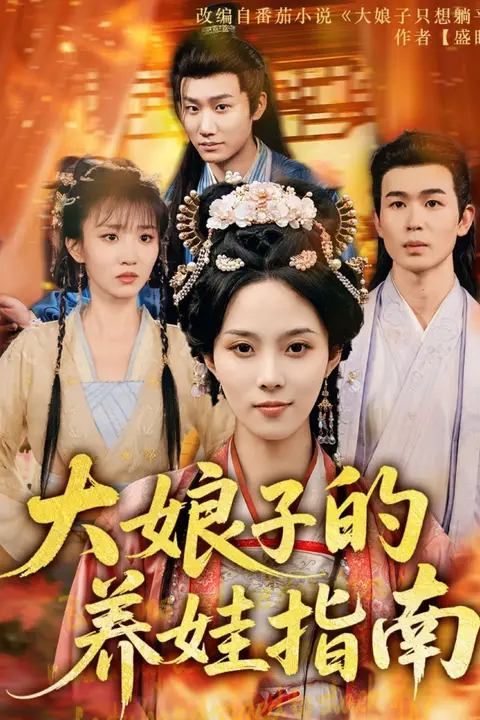 《大娘子的养娃指南》封面