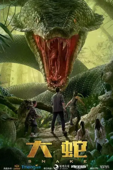《大蛇》封面