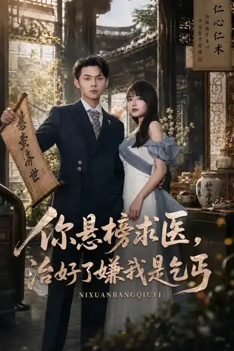 《你悬榜求医，治好了嫌我是乞丐》封面