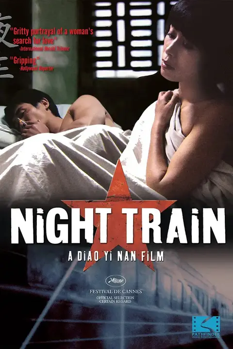 《夜车 2007》封面
