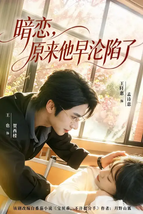《暗恋，原来他早沦陷了》封面