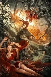 《龙雀卫之噬魂蛛》封面