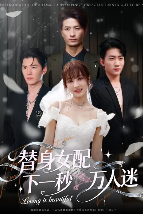 《替身女配下一秒万人迷》封面