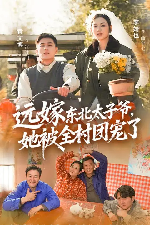 《远嫁东北太子爷她被全村团宠了》封面