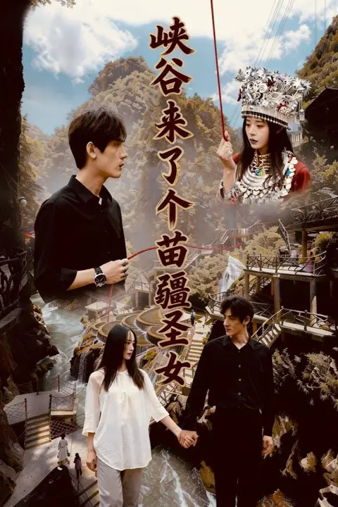 《峡谷来了个苗疆圣女》封面