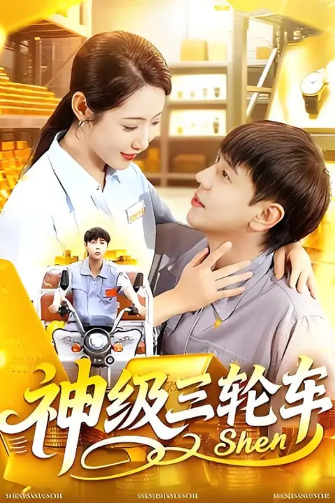 《神级三轮车》封面