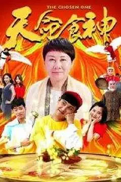 《天命食神》封面
