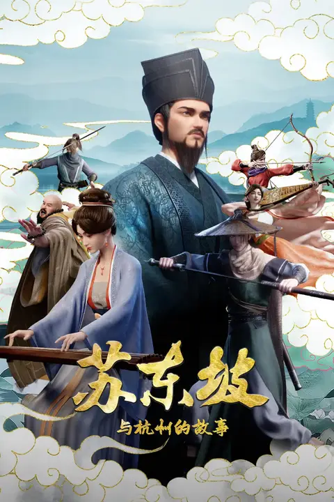《苏东坡与杭州的故事》封面