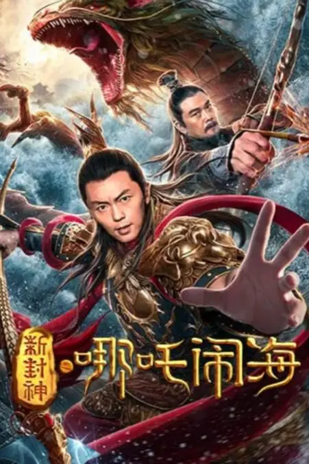 《新封神之哪吒闹海》封面