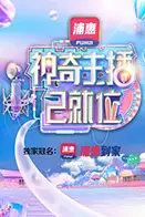 《神奇主播已就位》封面
