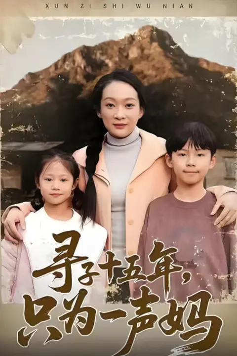 《寻子十五年，只为一声妈》封面