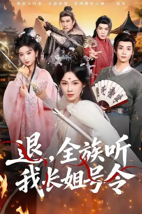 《退，全族听我长姐号令》封面