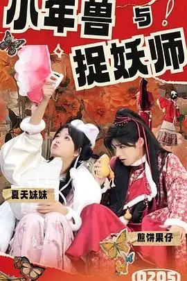 《小年兽与捉妖师》封面