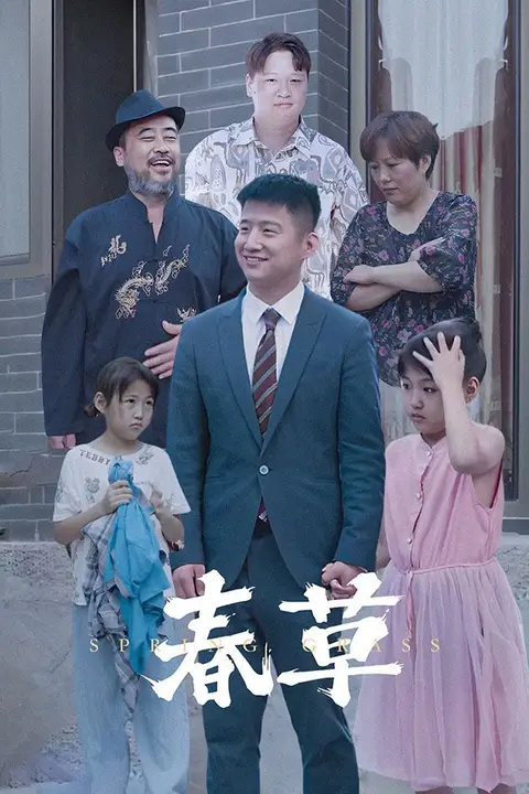 《春草》封面
