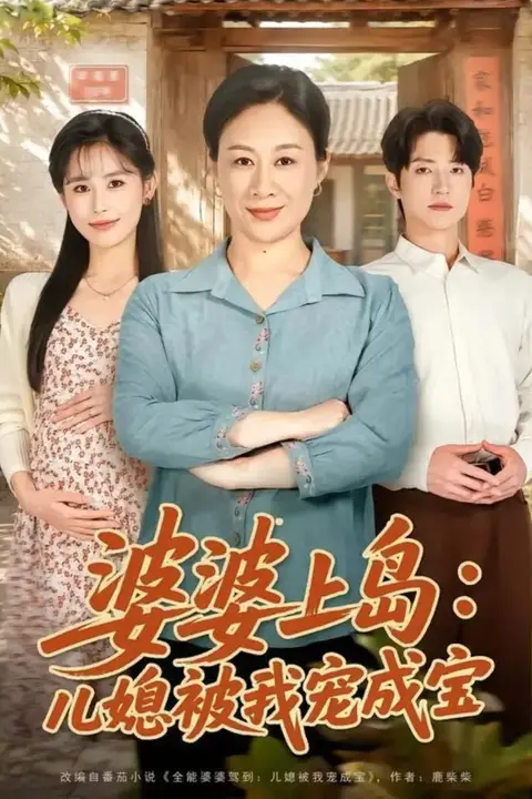 《婆婆上岛:儿媳被我宠成宝》封面