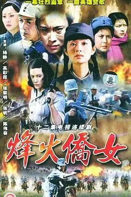 《烽火侨女》封面