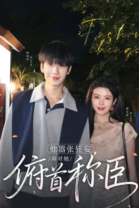 《他嚣张狂妄,却对她俯首称臣》封面
