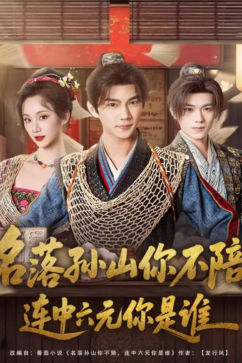 《名落孙山你不陪，连中六元你是谁》封面
