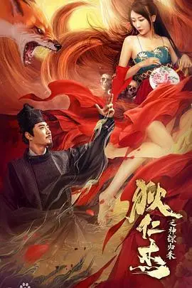 《狄仁杰之通天赤狐》封面