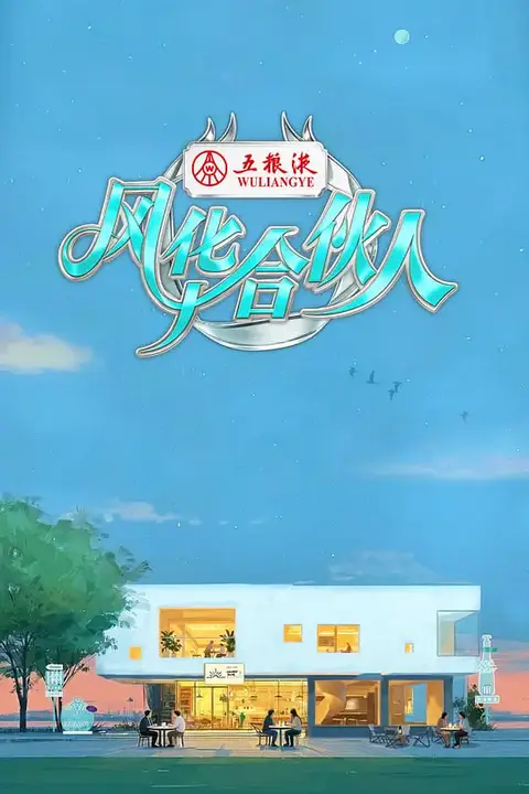 《风华合伙人》封面