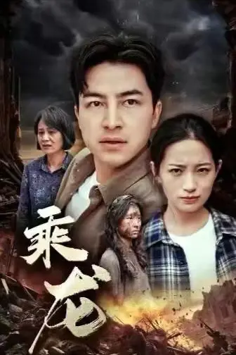 《乘龙》封面