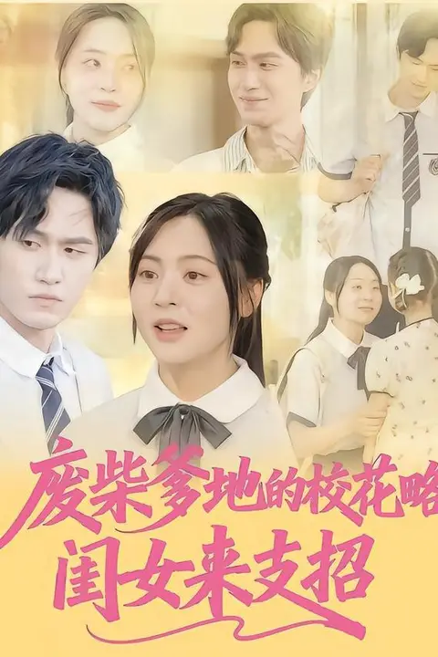 《废柴爹地的校花攻略:闺女来支招》封面
