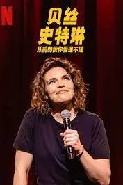 《贝丝 史特琳 从前的我你爱理不理》封面