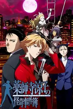《药师寺凉子怪奇事件簿》封面