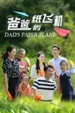 《爸爸的纸飞机》封面