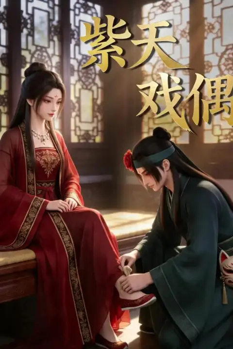 《紫天戏偶》封面