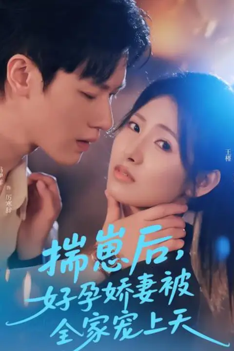 《揣崽后,好孕娇妻被全家宠上天》封面
