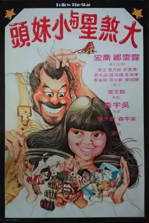 《大煞星与小妹头》封面