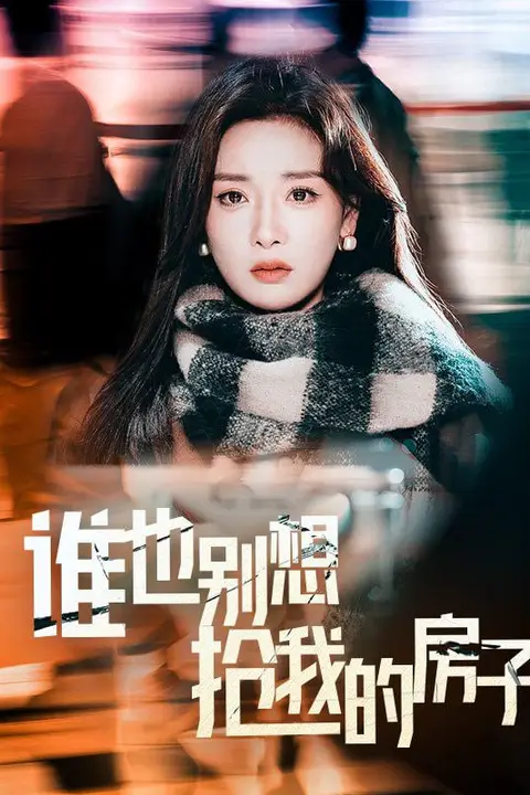 《谁也别想抢我的房子》封面
