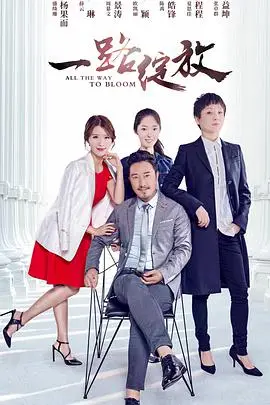 《一路绽放》封面
