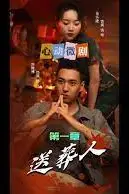 送葬人 第53集 高清封面图