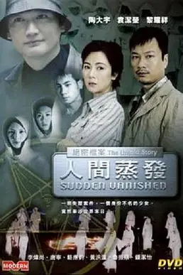 《绝密档案之人间蒸发》封面