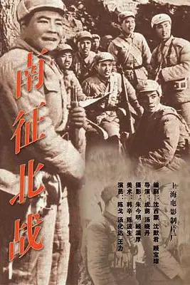《南征北战》封面