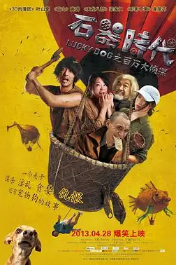 《石器时代之百万大侦探》封面