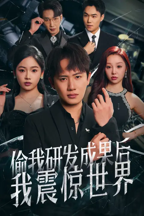 《偷我研发成果后我震惊世界》封面