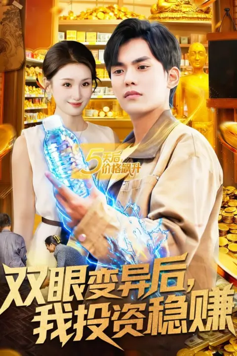 《双眼变异后,我投资稳赚》封面
