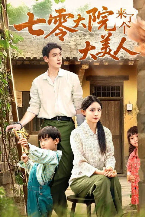 《七零大院来了个大美人》封面