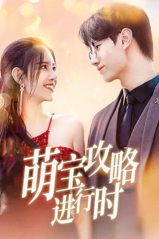 《萌宝攻略进行时》封面