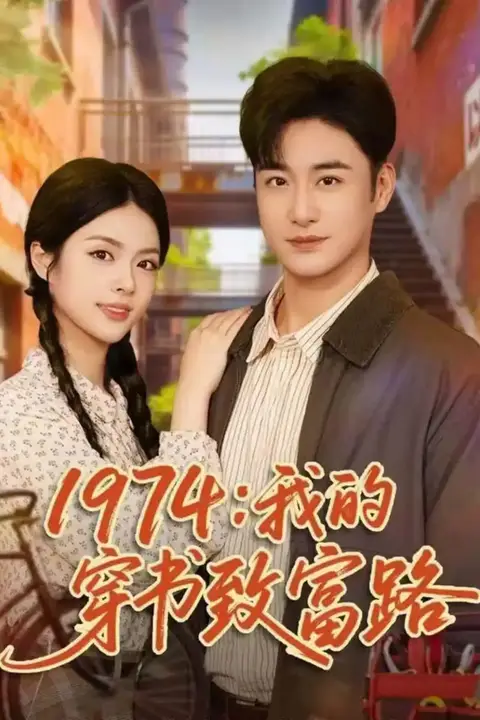 《1974：我的穿书致富路》封面