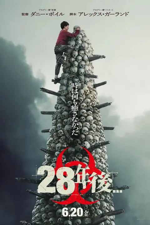 《惊变28年》封面
