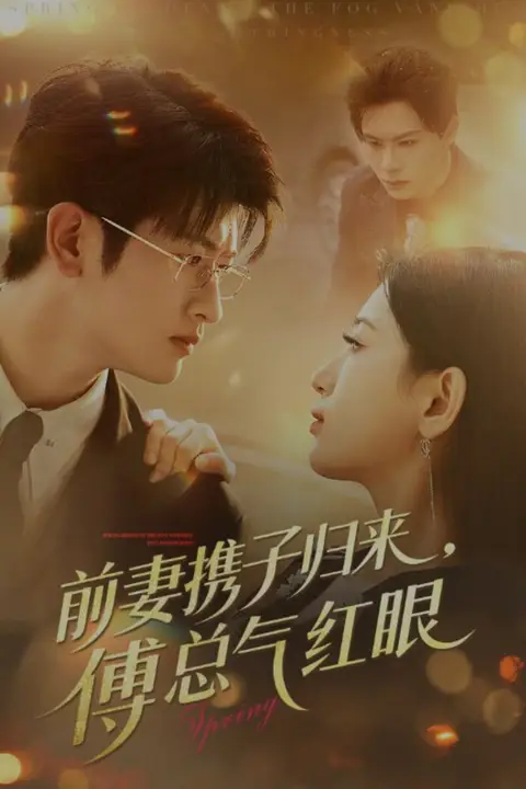 《前妻携子归来傅总气红眼》封面