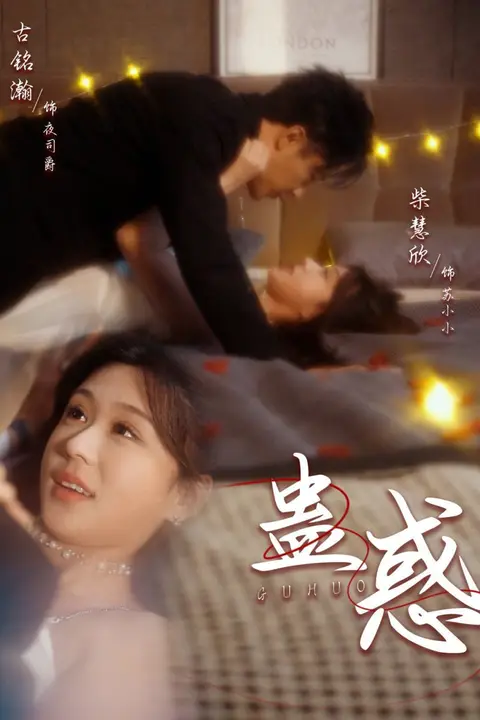 《蛊惑》封面