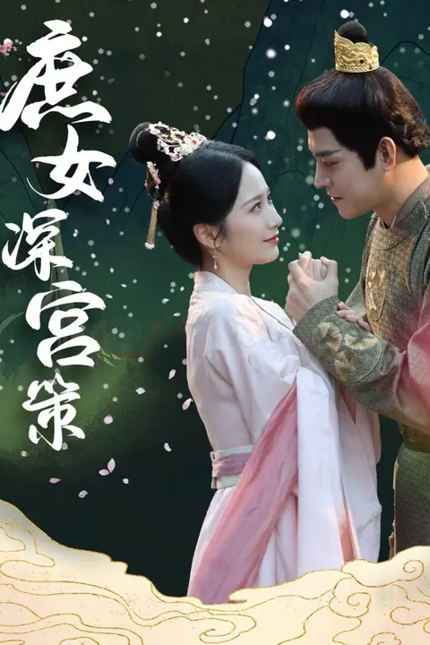 《庶女深宫策》封面