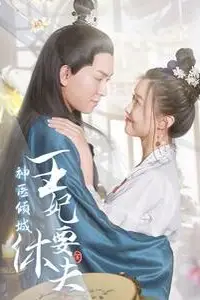 《神医倾城王妃要休夫》封面